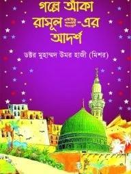 গল্পে আঁকা রাসূল সা.-এর আর্দশ