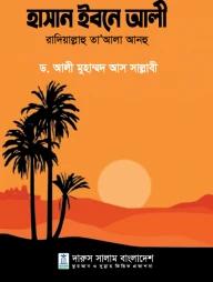 হাসান ইবনে আলী রাদিয়াল্লাহু তা’আলা আনহু