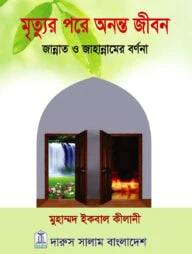 মৃত্যুর পরে অনন্ত জীবন