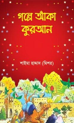 গল্পে আঁকা কুরআন