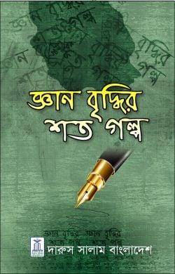 জ্ঞান বৃদ্ধির শত গল্প