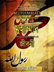 সর্বশেষ নবী মুহাম্মাদ