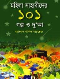 মহিলা সাহাবিদের ১০১ গল্প ও দু‘আ