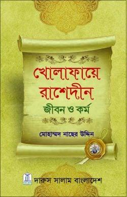 খোলাফায়ে রাশেদীন জীবন ও কর্ম