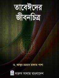 তাবেঈদের জীবনচিত্র
