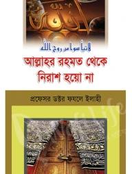 আল্লাহর রহমত থেকে নিরাশ হয়ো না