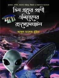 ভিন গ্রহের প্রাণী এলিয়েনের রহস্যোদঘটন