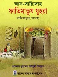 আস সায়্যিদাহ ফাতিমাতুয যুহরা রাদিআল্লাহু আনহা