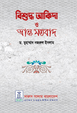 বিশুদ্ব আকিদা ও ভ্রান্ত মতবাদ
