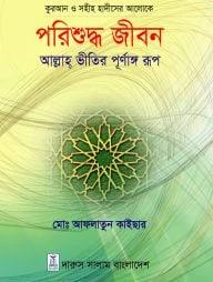 কুরআন ও সহীহ হাদীসের আলোকে: পরিশুদ্ধ জীবন আল্লাহ ভীতির পূর্ণাঙ্গ রূপ
