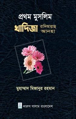 প্রথম মুসলিম খাদিজা রাদিআল্লাহু আনহা