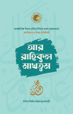 আর রাহিকুল মাখতুম