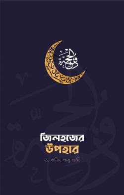 জিলহজের উপহার