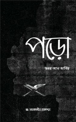 পড়ো