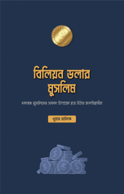 বিলিয়ন ডলার মুসলিম