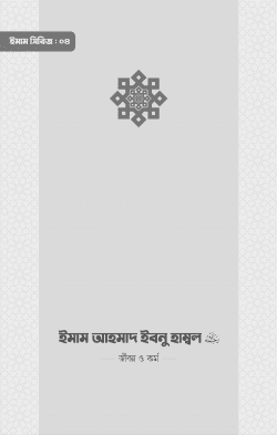 ইমাম আহমাদ ইবনু হাম্বল