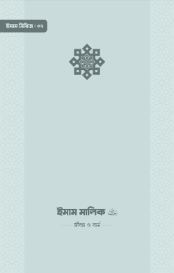 ইমাম মালিক