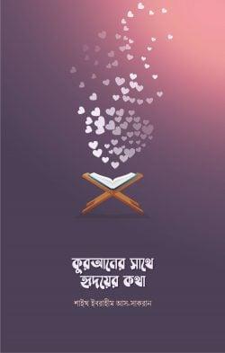 কুরআনের সাথে হৃদয়ের কথা