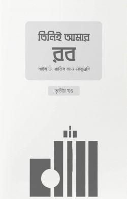 তিনিই আমার রব - তৃতীয় খণ্ড