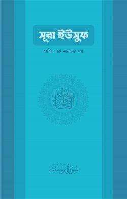 সূরা ইউসুফ