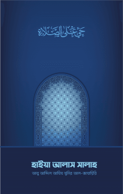 হাইয়া আলাস সালাহ