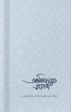 আকিদাতুত তাহাবি