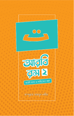 আরবি রস-দ্বিতীয় খণ্ড