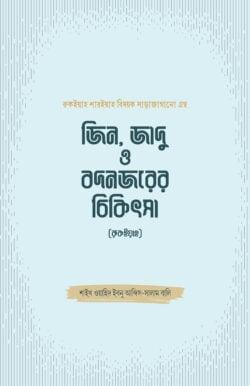 জিন, জাদু ও বদনজরের চিকিৎসা