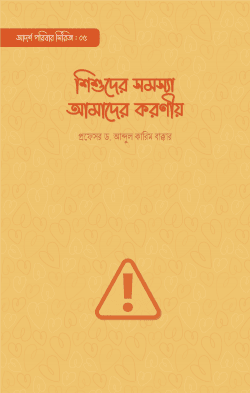 শিশুদের সমস্যা আমাদের করণীয়