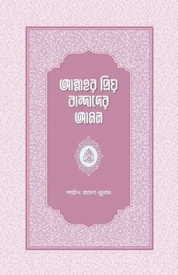 আল্লাহর প্রিয় বান্দাদের আমল