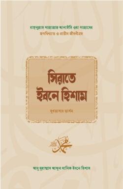 সিরাতে ইবনে হিশাম