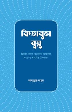 কিতাবুল বুয়ু