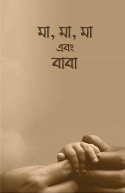 মা, মা, মা এবং বাবা