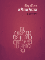 জীবন যদি হতো নারী সাহাবির মতো