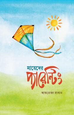 মায়েদের প্যারেন্টিং