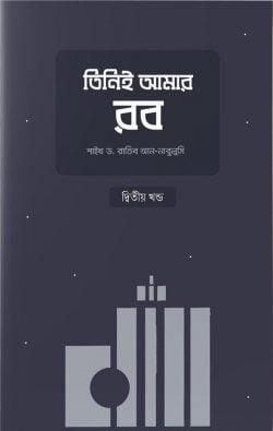 তিনিই আমার রব - দ্বিতীয় খণ্ড