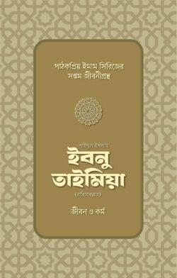 শাইখুল ইসলাম ইবনু তাইমিয়া রাহিমাহুল্লাহর জীবন ও কর্ম
