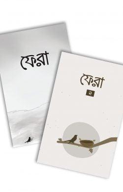 ফেরা ১ ও ২ কালেকশন