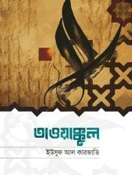 তাওয়াক্কুল