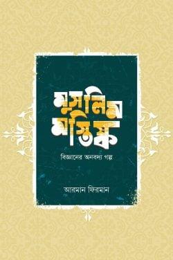 মুসলিম মস্তিষ্ক