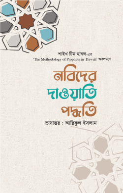 নবিদের দাওয়াতি পদ্ধতি