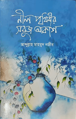 নীল পৃথিবীর সবুজ আকাশ