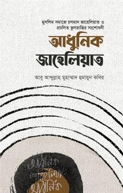 আধুনিক জাহেলিয়াত