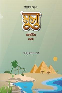 মুসা আলাইহিস সালাম