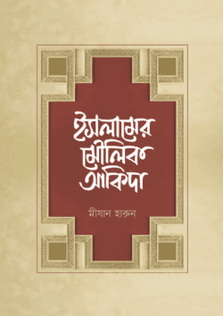 ইসলামের মৌলিক আকিদা