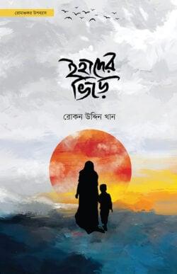 ইহাদের ভিড়ে