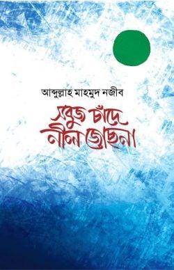 সবুজ চাঁদে নীল জোছনা