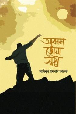 আকাশ ছোঁয়া স্বপ্ন