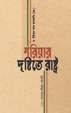 শরিয়ার দৃষ্টিতে রাষ্ট্র