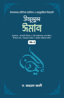 উসূলুল ঈমান - ৩য় খণ্ড